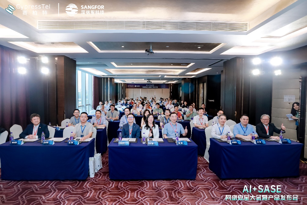 安全为盾,智领未来!CypressTel赛柏特&深信服AI+SASE网络安全大会暨产品发布会圆满举办
