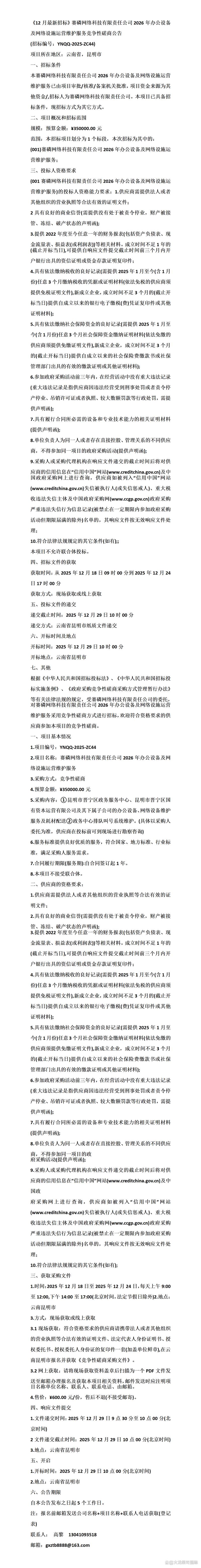 《12月最新招标》赛磷网络科技有限责任公司2026年办公设备及网络设施